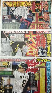 WBC強化試合 侍ジャパン×オリックス戦、阪神×韓国戦2023/3/8 スポーツ新聞　3紙