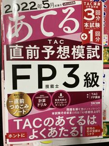 FP3級☆TAC☆あてる直前予想問題集☆2022年5月☆中古