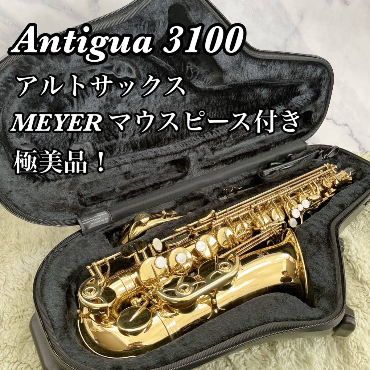 アンティグア アルトサックス 美品 ANTIGUA ALTO SAX ￥18万-