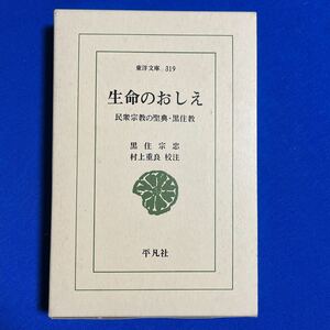 生命のおしえ　民主宗教の聖典・黒住教　黒住宗忠　村上重良　平凡社