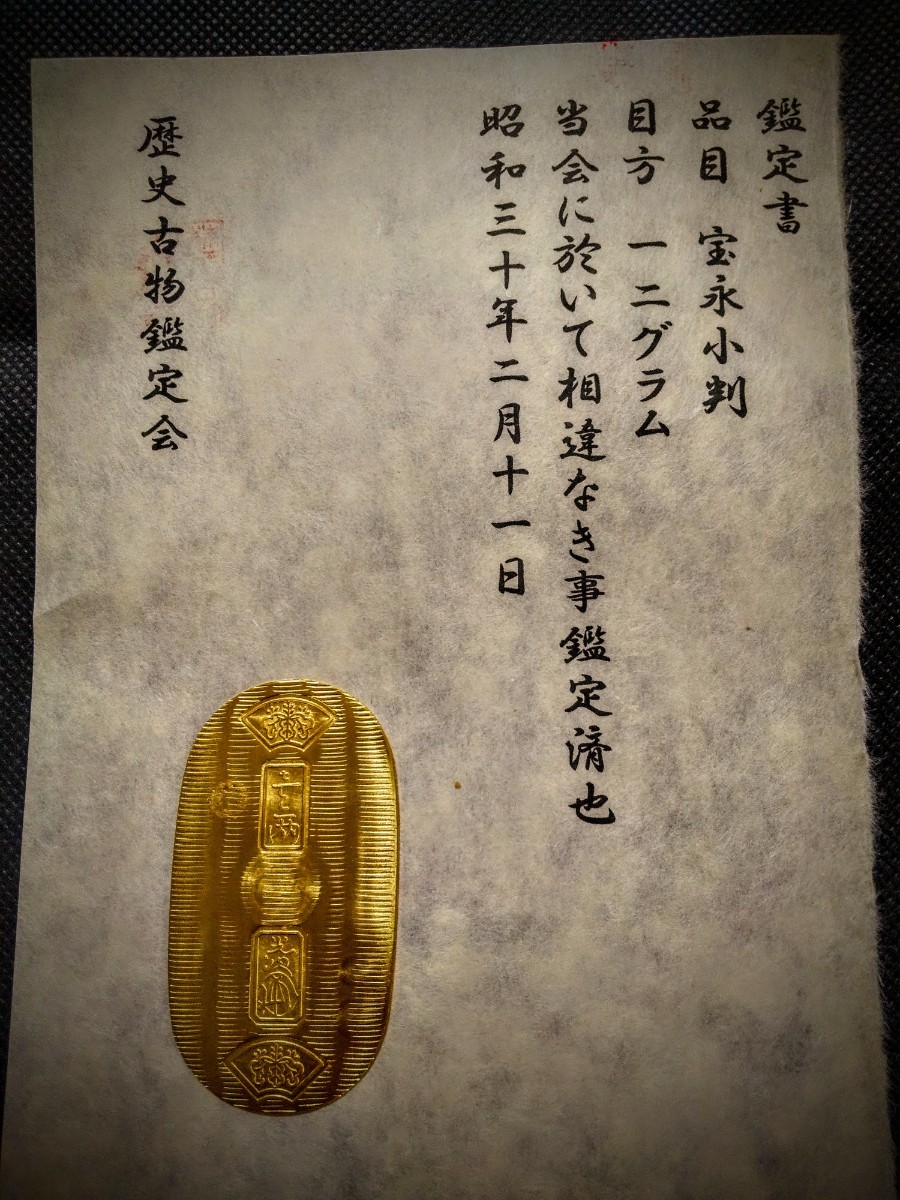 ヤフオク! -「小判 鑑定書」(貨幣) の落札相場・落札価格 ヤフオク! -「小判 鑑定書」(貨幣) の落札相場・落札価格