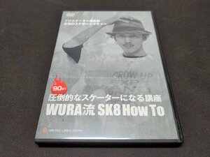 DVD 90日で圧倒的なスケーターになる講座 WURA流 SK8 How To / 浦友和 / スケボー / dk654