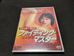 セル版 DVD 未開封 ファイティング・マスター / cj405