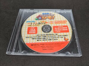 DVD 下野紘のおもてなシーモ! おもてなしベトナム紀行 / 番外編 下野マッサージに行く in ベトナム / eb082