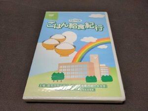 非売品 DVD 未開封 平成19年度 ごはん給食紀行 / de818