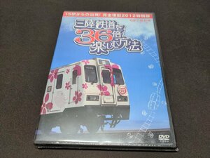 セル版 DVD 未開封 三陸鉄道を36倍楽しむ方法 / df496