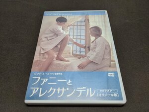 セル版 DVD ファニーとアレクサンデル / オリジナル版 HDマスター / df097