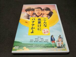 セル版 DVD こんな夜更けにバナナかよ 愛しき実話 / de586