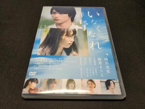 セル版 DVD いなくなれ、群青 / de418