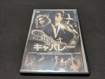 セル版 DVD キャバレー / 野村宏伸 / de435_画像1