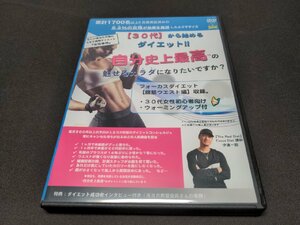 セル版 DVD 30代から始めるダイエット 腹筋ウエスト編 / de264