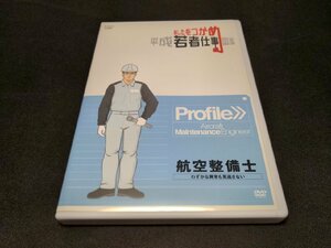 セル版 DVD あしたをつかめ 平成若者仕事図鑑 / 航空整備士 わずかな異常も見逃さない / de268