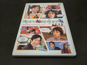 セル版 DVD 昨日の敵は今日の友 / de448