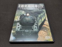 セル版 DVD 復活 蒸気機関車のすべて / 山本慶藏SL映像傑作集 / df418_画像1
