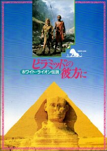 映画パンフレット　「ピラミッドの彼方に　ホワイト・ライオン伝説」　中島絋一　アンヌマリー・マクエボイ　1988年