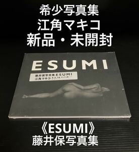 ※値下げ交渉可♪♪ 新品・未開封　江角マキコ写真集　《ESUMI―藤井保写真集》