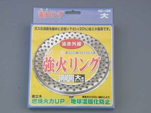 強火リング 大サイズ 省エネ ガス節約ガスコンロに乗せて使用します送料２５０円まとめて発送可能です。