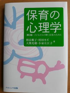 保育の心理学　子どもたちの輝く未来のために （第３版） 相良順子／著　村田カズ／著　大熊光穗／著　小泉左江子／著