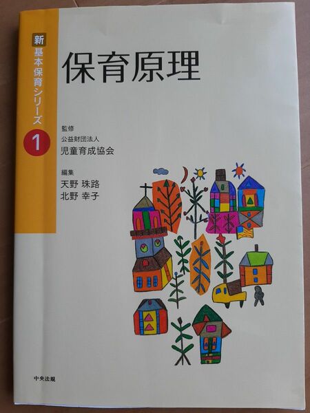 保育原理 （新基本保育シリーズ　１） 天野珠路／編集　北野幸子／編集