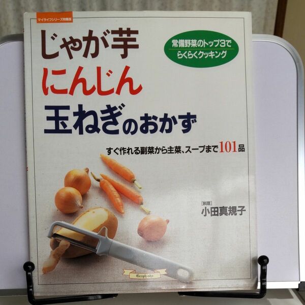 じゃが芋、にんじん、玉ねぎのおかず すぐ作れる副菜から主菜、スープまで１０１品 マイライフシリーズ特集版／小田真規子