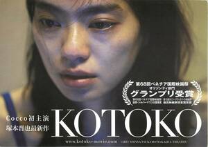 pf00700試写状『KOTOKO』塚本晋也　Cocco　塚本晋也　加藤遙音　嘉数心大　山本響己　山本奏太