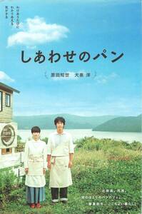 pf00698試写状『しあわせのパン』原田知世　大泉洋　森カンナ　平岡祐太　光石研　八木優希　中村嘉葎雄