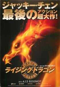 pf00634試写状『ライジング・ドラゴン』ジャッキー・チェン　クォン・サンウ　チャン・ランシン　ヤオ・シントン　リャオ・ファン