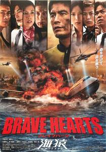 pf00646試写状『BRAVE HEARTS　海猿』佐藤秀峰　伊藤英明　加藤あい　佐藤隆太　仲里依紗　三浦翔平