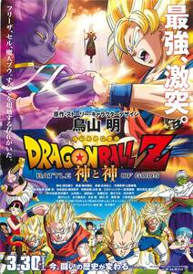 pf00635試写状『ドラゴンボールＺ　神と神』細田雅弘　鳥山明　野沢雅子　鶴ひろみ　堀川りょう　佐藤正治