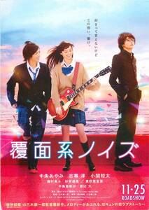 pf00666試写状『覆面系ノイズ』中条あやみ　志尊淳　小関裕太　磯村勇斗　磯村勇斗　真野恵里菜 