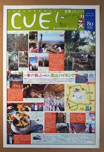 小田急◆CUE!◆2007.5vol.120◆「春の飯山へ行こう。里山ハイキング」◆本厚木駅グルメ◆非売品フリーペーパー