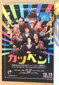 超貴重！◆成田凌・黒島結菜・永瀬正敏・井上真央・竹野内豊◆映画「カツベン」の一面広告◆2020年の経済誌