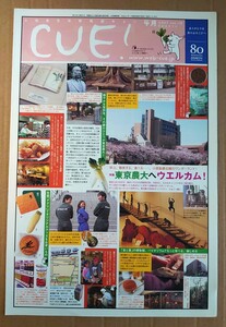 小田急◆CUE!◆2007.4vol.119◆「東京農大へウェルカム！」◆東北沢駅グルメ◆非売品フリーペーパー