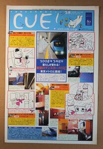 小田急◆CUE!最終号◆2008.3vol.130◆「暮らしが変わる！新型ロマンスカーMSE 東京メトロと直結」◆北千住駅グルメ◆非売品フリーペーパー