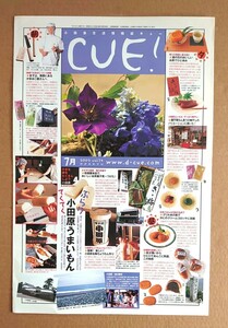 超貴重！◆小田急◆CUE!◆2003.7 vol.74◆「小田原うまいもん」◆非売品フリーペーパー