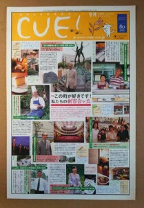 小田急◆CUE!◆2009.6vol.124◆「この町が好きです！私たちの新百合ヶ丘」◆柿生駅グルメ◆非売品フリーペーパー