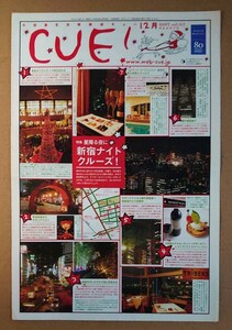 小田急◆CUE!◆2007.12vol.127◆「星降る夜に 新宿ナイトクルーズ」◆代々木上原駅グルメ◆非売品フリーペーパー