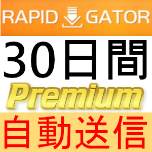 【自動送信】Rapidgator プレミアムクーポン 30日間 完全サポート [最短1分発送]