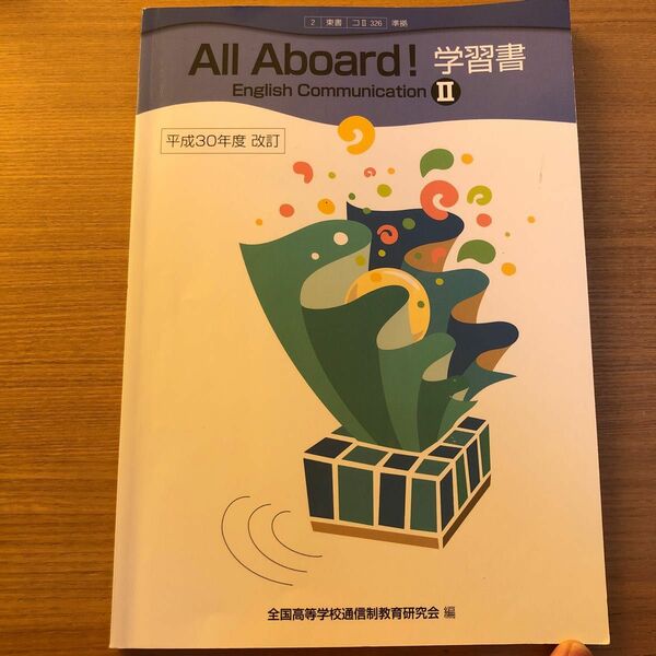 Ａｌｌ Ａｂｏａｒｄ！Ｅｎｇｌｉｓｈ Ｃｏｍｍｕｎｉｃａｔｉｏｎ II 学習書 平成３０年度改訂／全国高等学校通信制教育研究会 