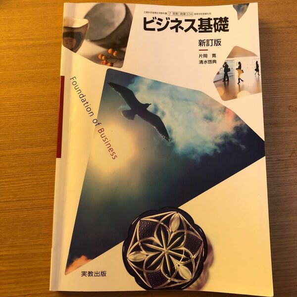 商業334 ビジネス基礎 新訂版 [平成29年度改訂] 文部科学省検定済教科書