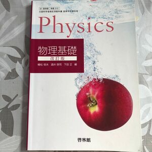 物理基礎 改訂版 【61啓林館】 文部科学省検定済教科書 高等学校理科用 【物基315】 （テキスト）