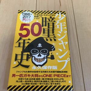 【少年ジャンプ 暗黒50年史】マイウェイ出版 手塚治虫、水木しげる、ゆでたまご