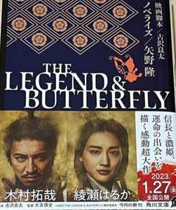 【送料無料・匿名発送】◆『THE LEGEND & BUTTERFLY★(角川文庫)』◆美品。矢野隆・古沢 良太◆今なら映画リーフレット1枚プレゼント実施中