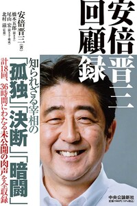 【送料無料・匿名発送】◆◆『安倍晋三★回顧録』美品。知られざる宰相の「孤独」「決断」「暗闘」が明かされる。橋本五郎、尾山宏、北村滋