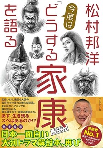 【送料無料・匿名発送】帯付◆◆◆松村邦洋★今度は「どうする家康」を語る◆◆◆日本一面白い大河ドラマ解説本、再び◆プレジデント社