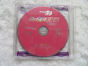 『とっさの中国語　NHKテレビ　2007　CD２枚組』【送料込み】