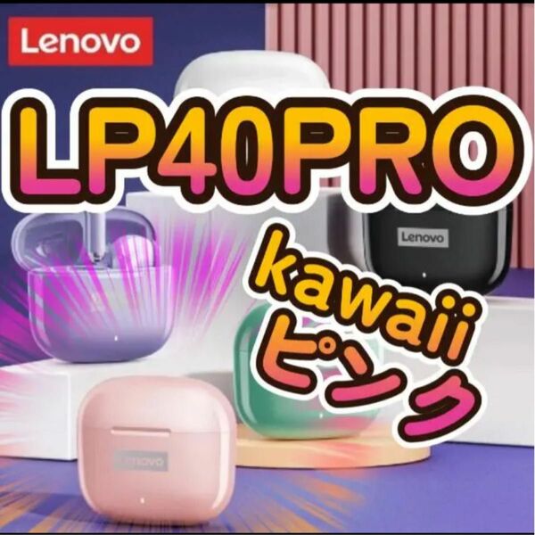 LP40pro　ピンク【Bluetooth】