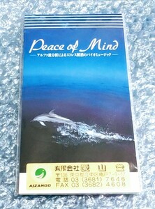 ★☆非売品　8cm　CD シングル　Peace of Mind アルファ波分析によるストレス解消のバイオミュージック★☆