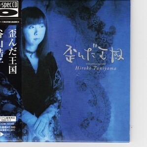 紙ジャケBlu-spec CD仕様!谷山浩子「歪んだ王国」