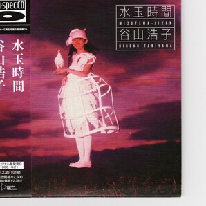 紙ジャケBlu-spec CD仕様!谷山浩子「水玉時間」